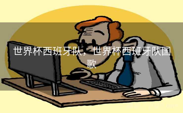 世界杯西班牙队，世界杯西班牙队国歌