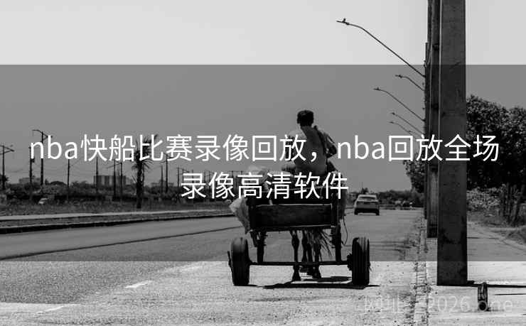 nba快船比赛录像回放，nba回放全场录像高清软件