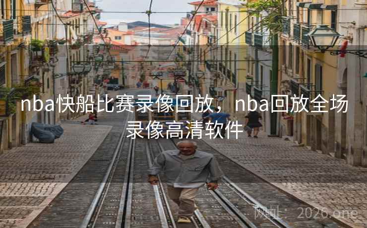 nba快船比赛录像回放，nba回放全场录像高清软件