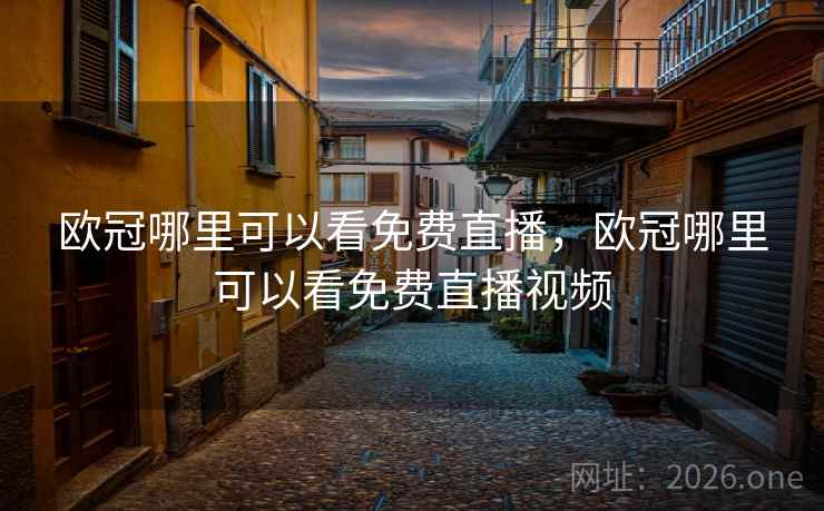 欧冠哪里可以看免费直播，欧冠哪里可以看免费直播视频