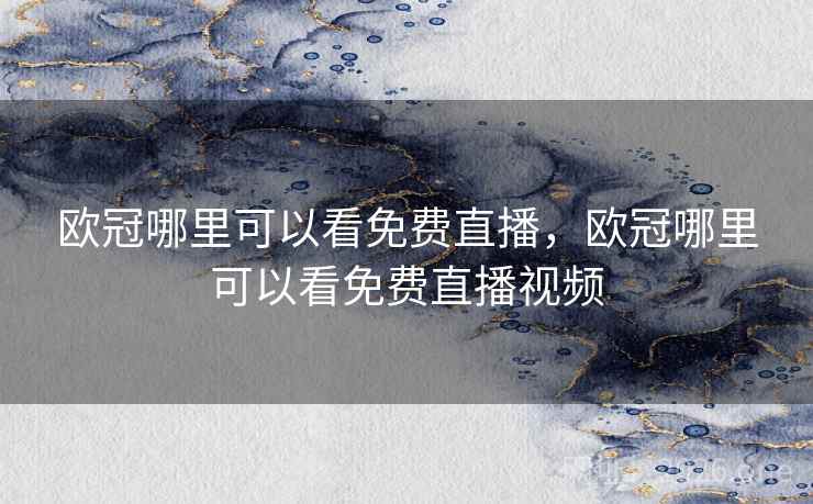 欧冠哪里可以看免费直播，欧冠哪里可以看免费直播视频