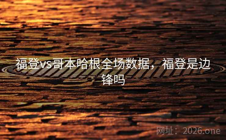 福登vs哥本哈根全场数据，福登是边锋吗