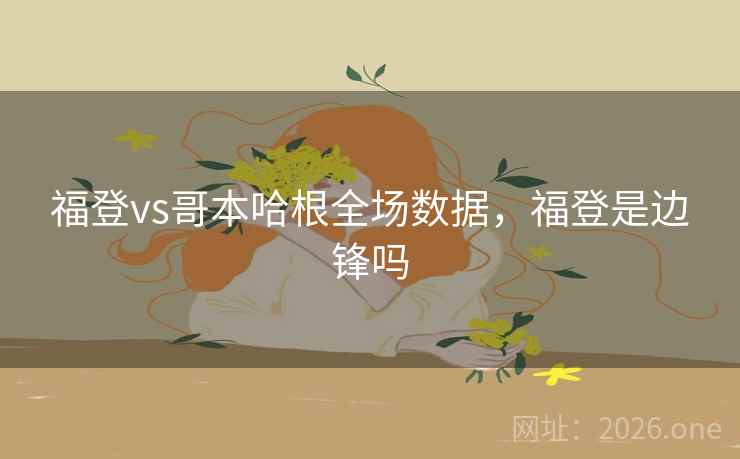 福登vs哥本哈根全场数据，福登是边锋吗