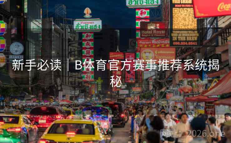 新手必读｜B体育官方赛事推荐系统揭秘