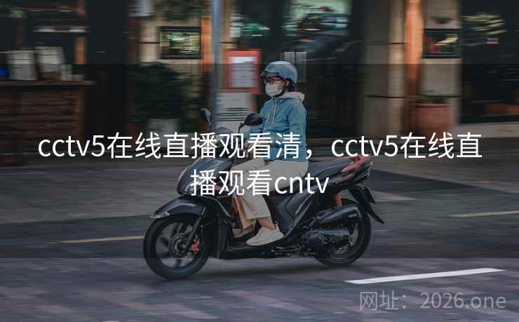 cctv5在线直播观看清，cctv5在线直播观看cntv