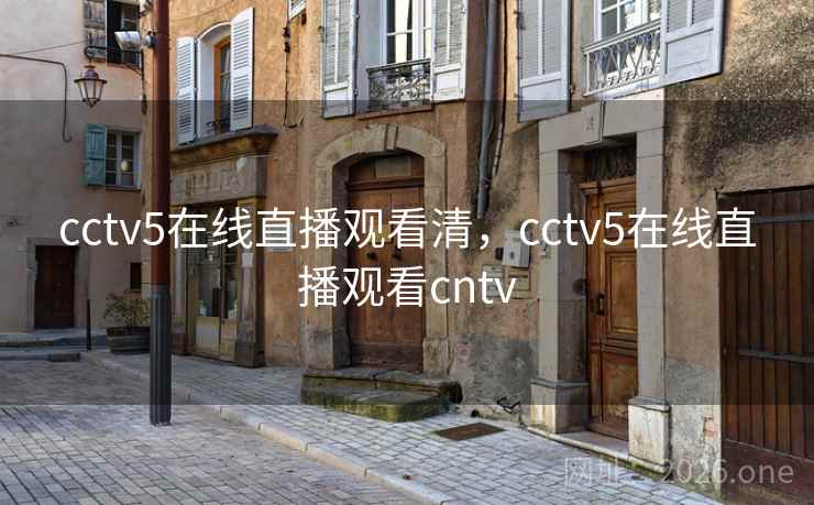 cctv5在线直播观看清，cctv5在线直播观看cntv