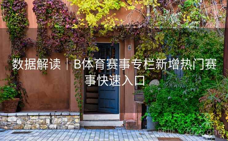数据解读｜B体育赛事专栏新增热门赛事快速入口