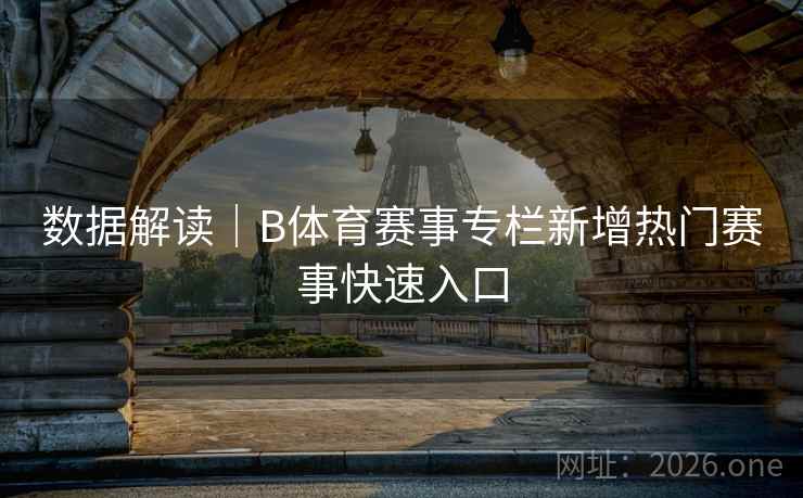数据解读｜B体育赛事专栏新增热门赛事快速入口
