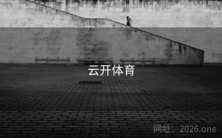 云开体育