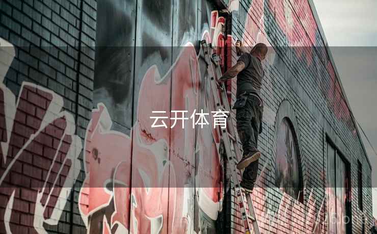 云开体育