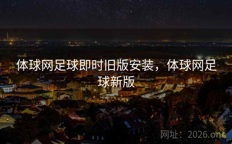 体球网足球即时旧版安装，体球网足球新版