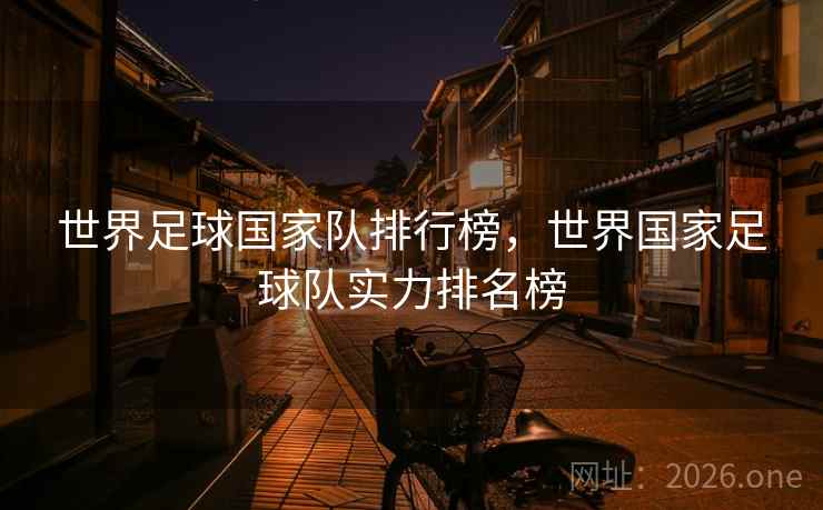 世界足球国家队排行榜，世界国家足球队实力排名榜