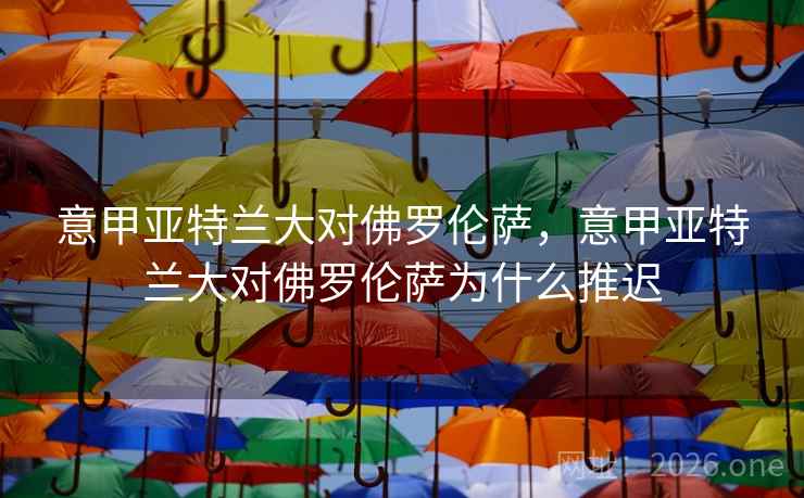 意甲亚特兰大对佛罗伦萨，意甲亚特兰大对佛罗伦萨为什么推迟