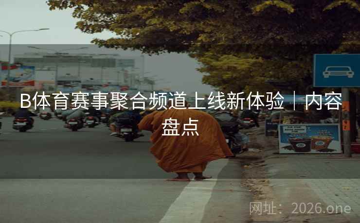 B体育赛事聚合频道上线新体验｜内容盘点