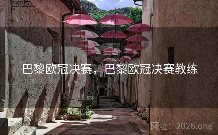 巴黎欧冠决赛，巴黎欧冠决赛教练