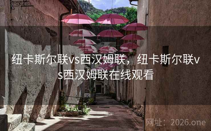 纽卡斯尔联vs西汉姆联，纽卡斯尔联vs西汉姆联在线观看