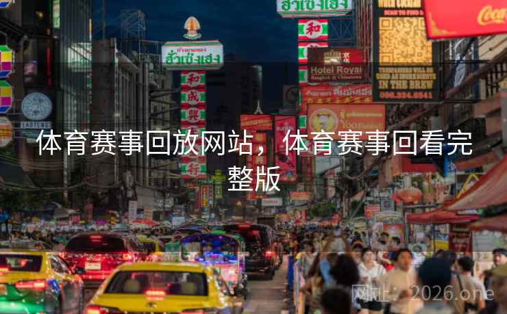 体育赛事回放网站，体育赛事回看完整版