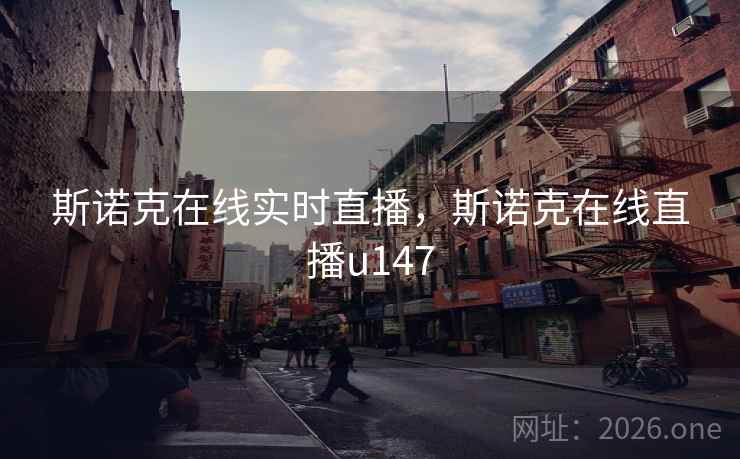 斯诺克在线实时直播，斯诺克在线直播u147