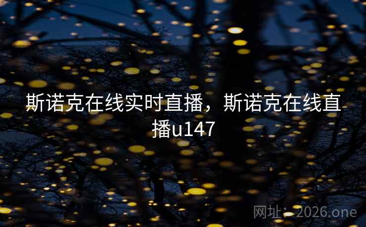 斯诺克在线实时直播，斯诺克在线直播u147