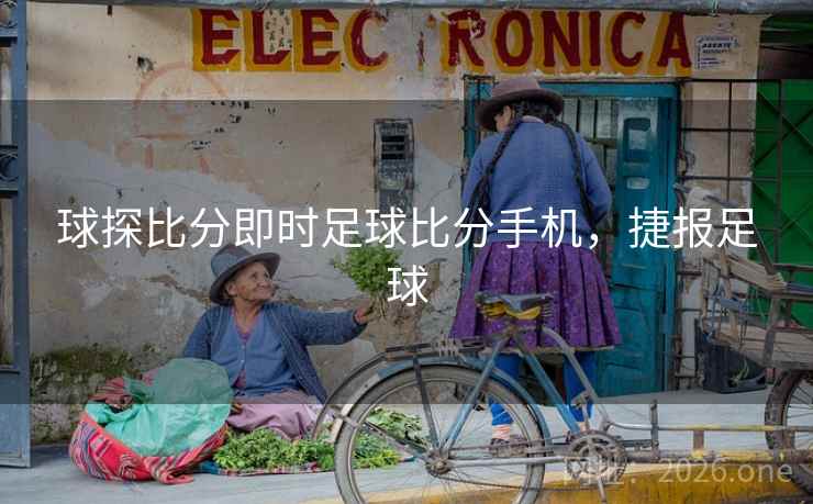 球探比分即时足球比分手机，捷报足球