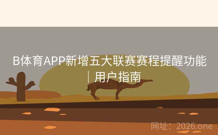 B体育APP新增五大联赛赛程提醒功能｜用户指南