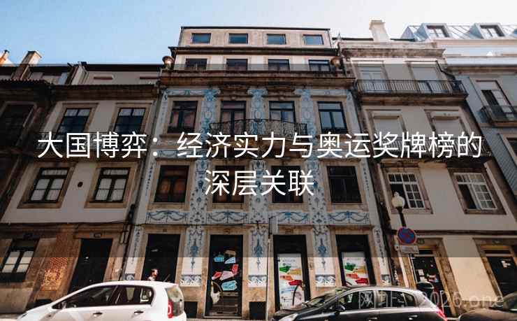 大国博弈：经济实力与奥运奖牌榜的深层关联