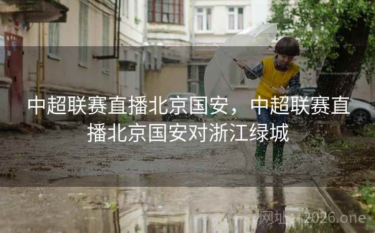 中超联赛直播北京国安，中超联赛直播北京国安对浙江绿城