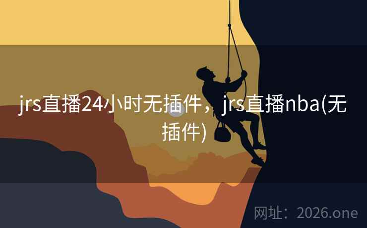 jrs直播24小时无插件，jrs直播nba(无插件)